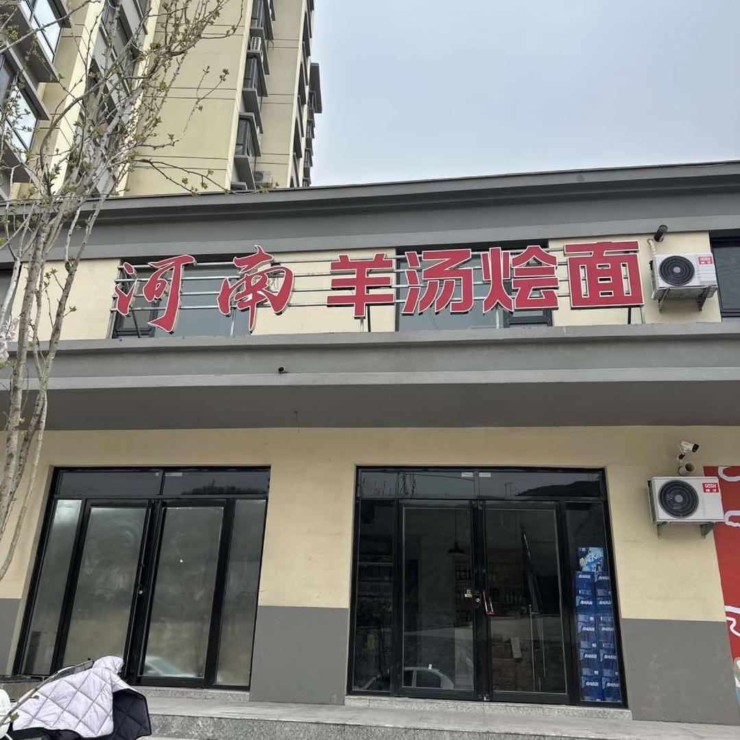 河南羊汤烩面 碳锅烧烤