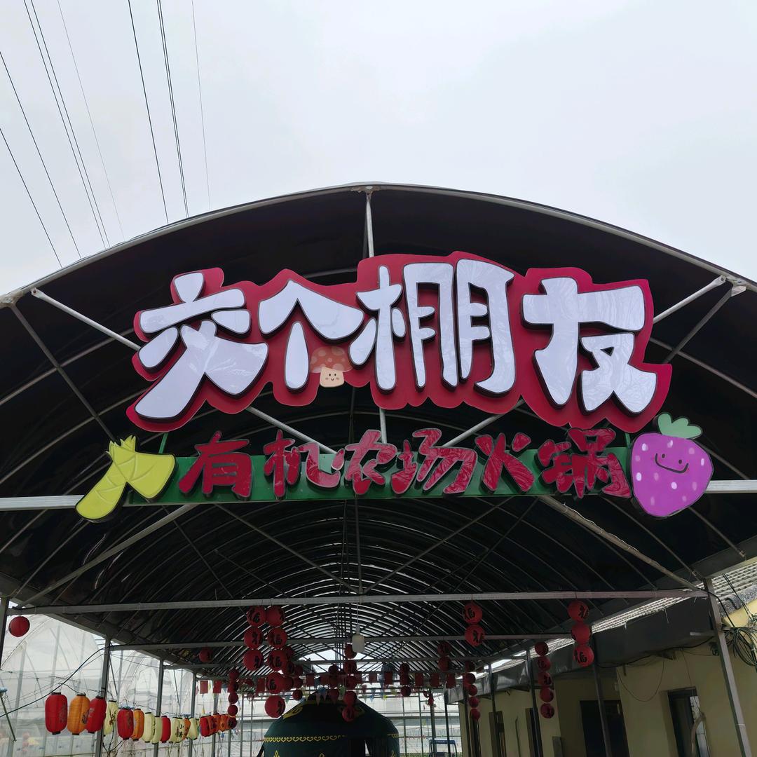 交个棚友有机农场火锅