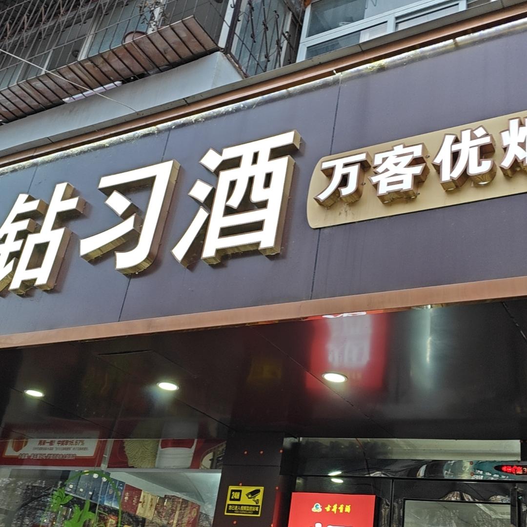 万客优烟酒茶·福元