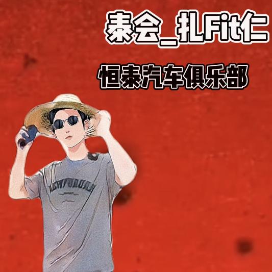 混世膜王_恒泰扎Fit明
