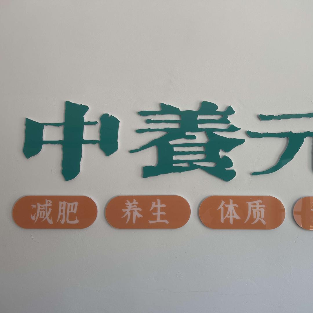中养元五维轻养（新郑路店）
