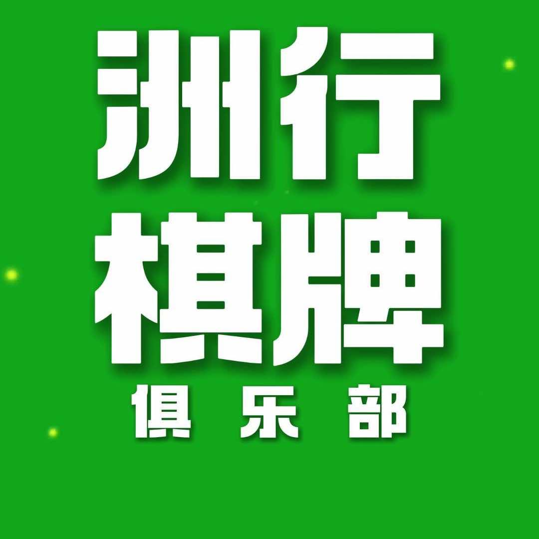 洲行棋牌俱乐部