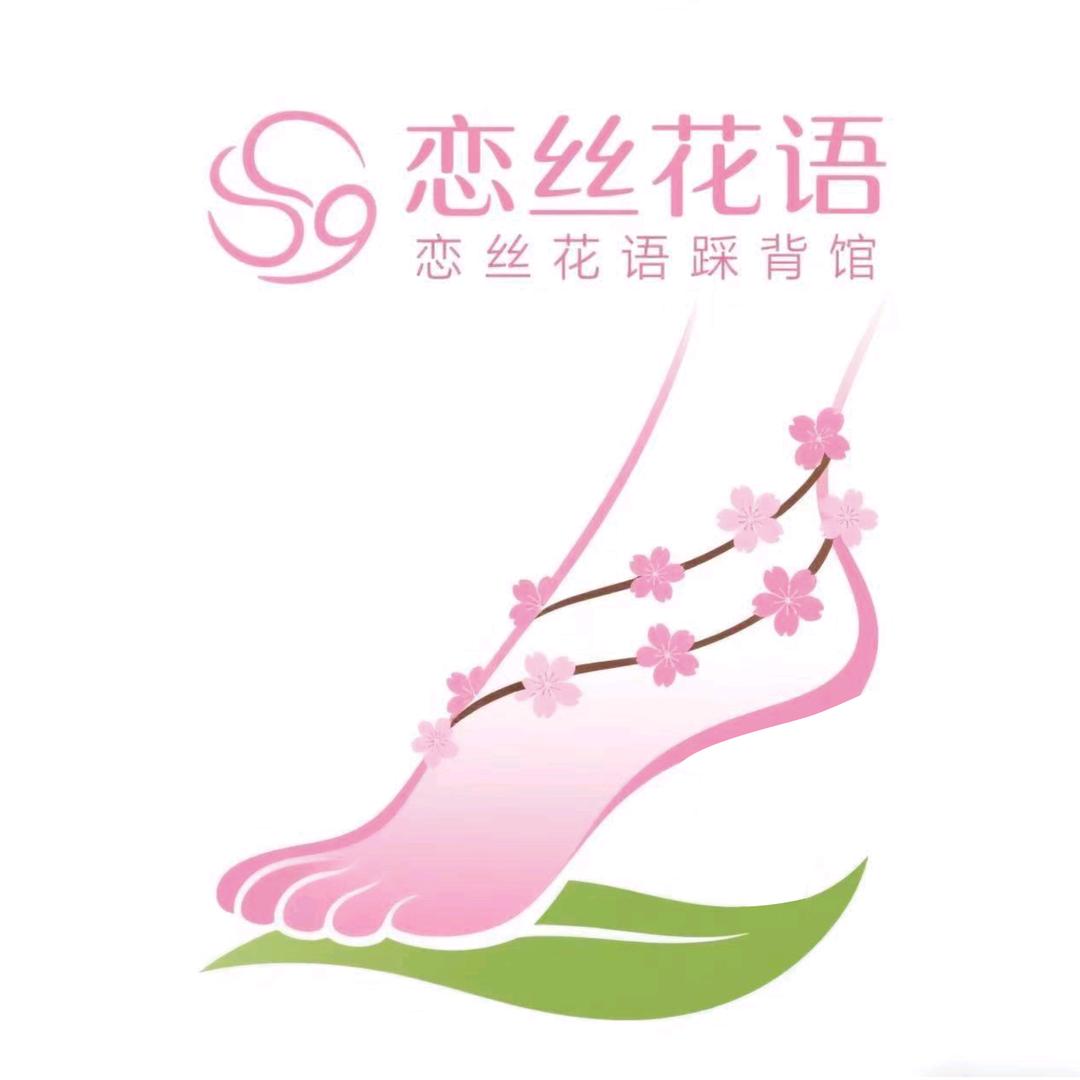 恋丝花语踩背馆