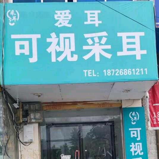 爱耳 可视采耳官方号