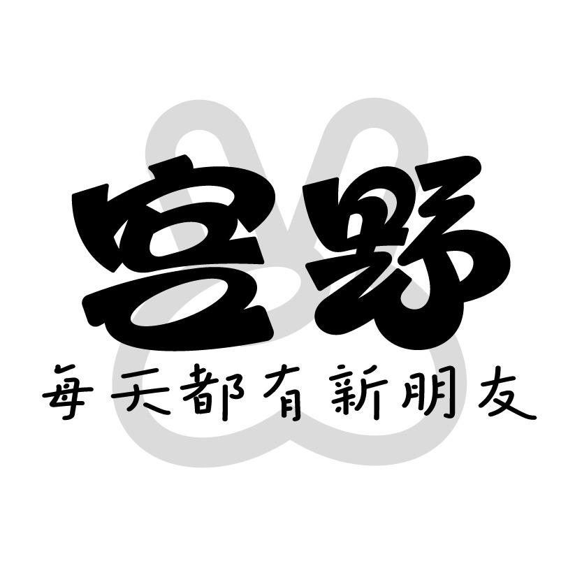 宫野社交酒馆（武商梦时代店）