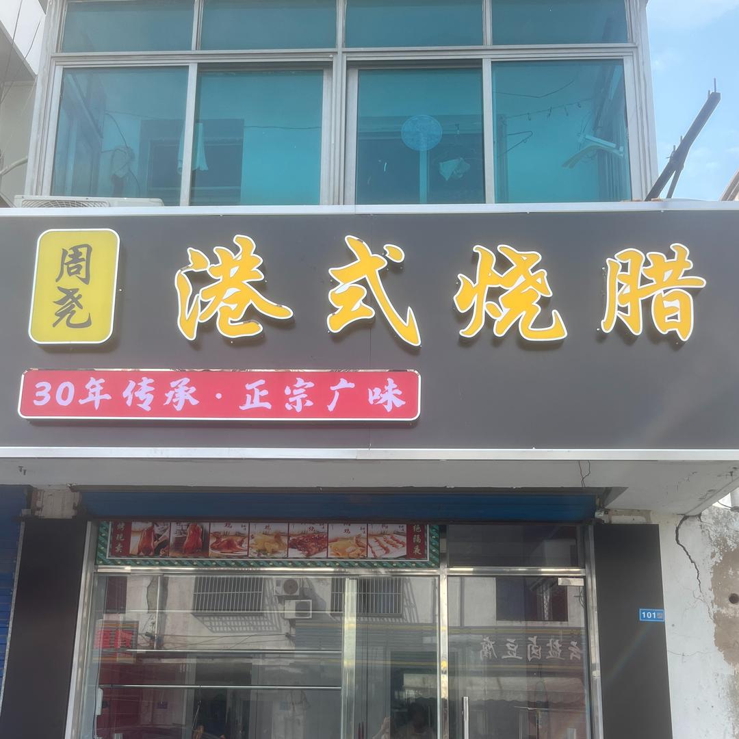 周尧港式烧腊官方号