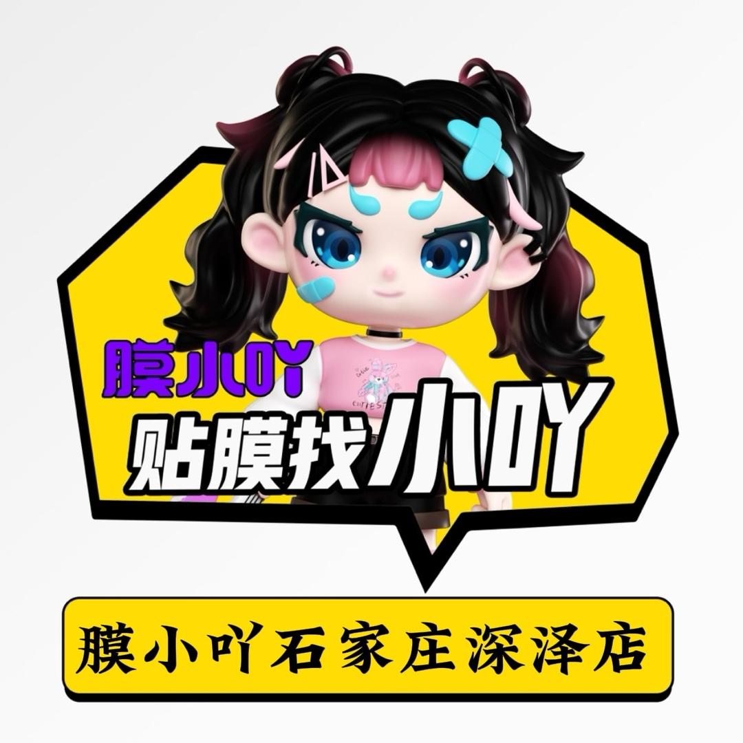 膜小吖数码(深泽县店)