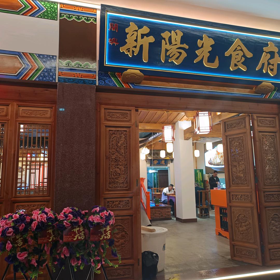 新阳光食府