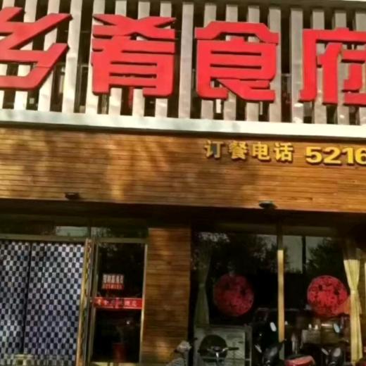 五原县乡肴食府一分店