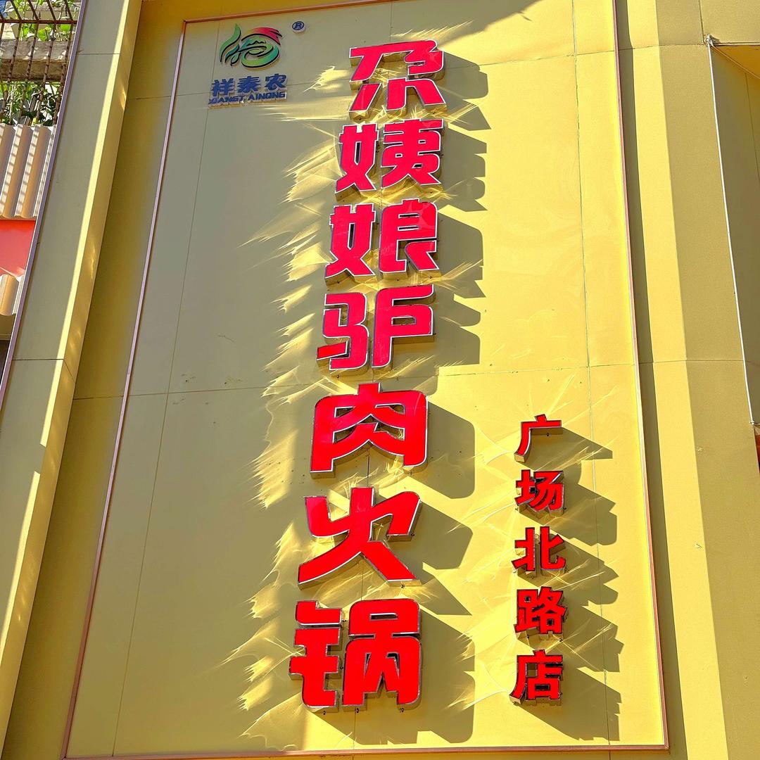 尕姨娘驴肉火锅(广场北路店)