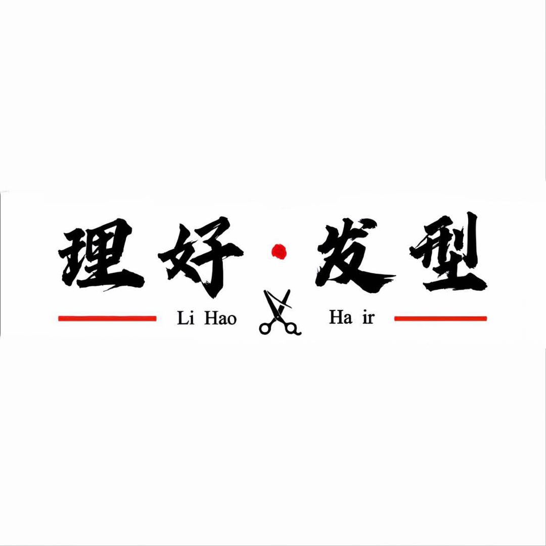 理好·发型（罗庄店）
