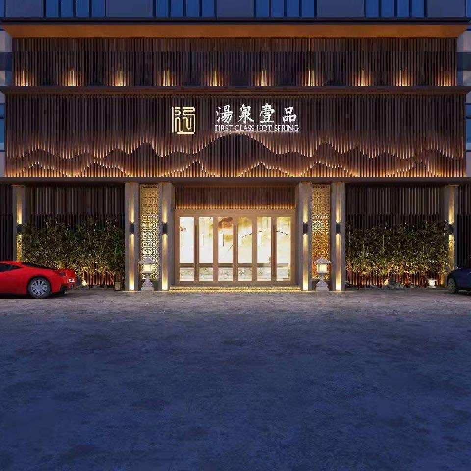 平舆县汤泉壹品洗浴有限公司