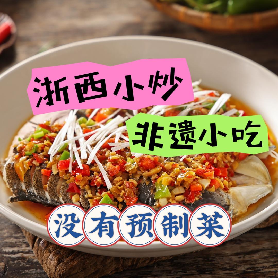 新小馆·浙西小炒与非遗小吃