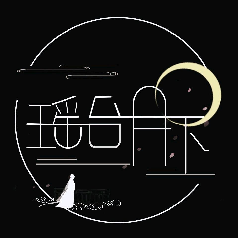 瑶台月下汉服馆(古镇景区店)