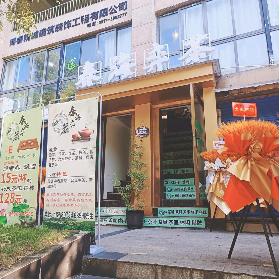春海弈茶官方号