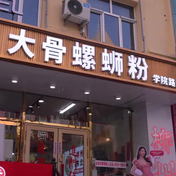 南粉北调大骨螺蛳粉(学院路店)官方号