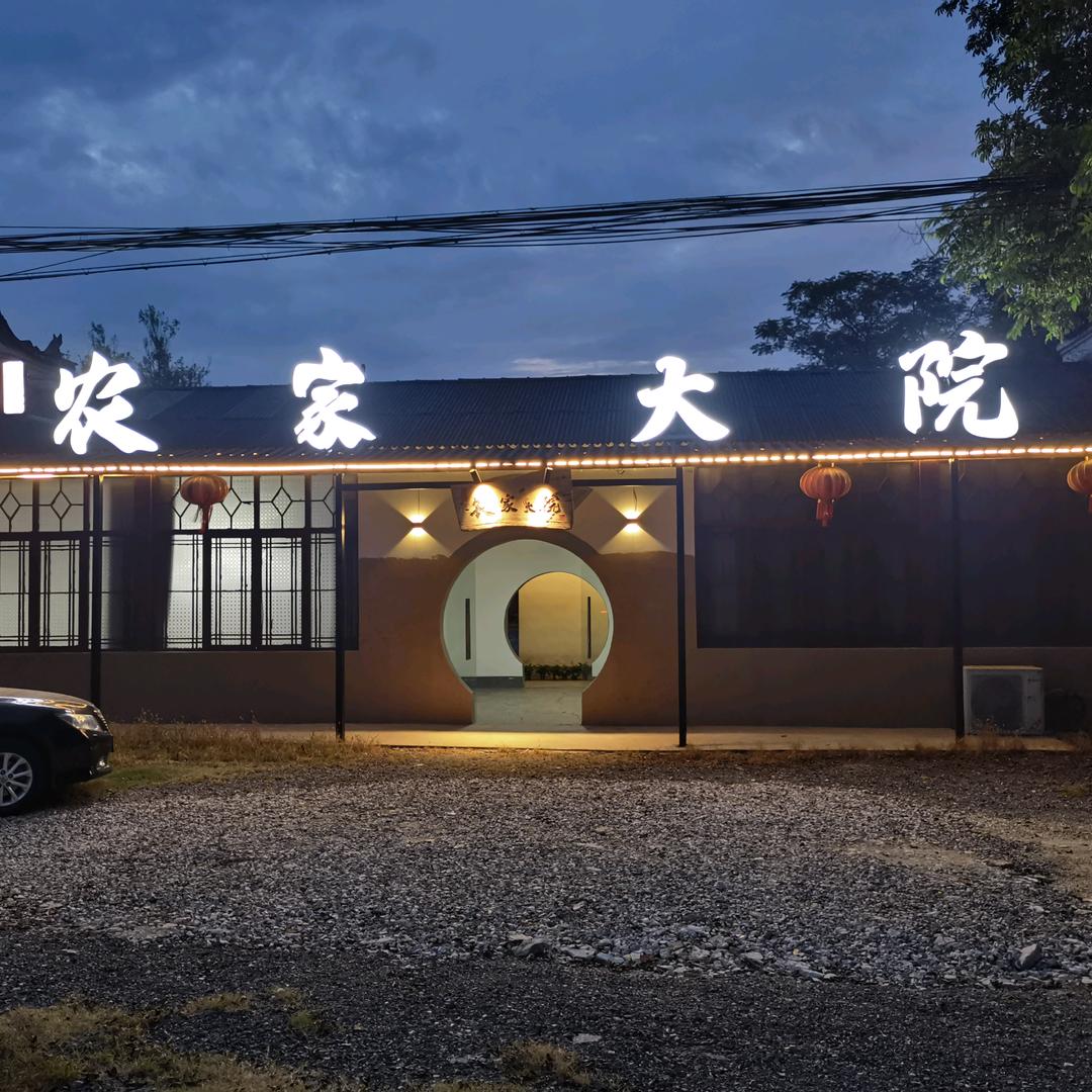 农家大院（三龙店）