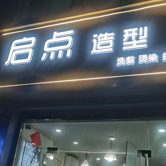 启点造型_收长发