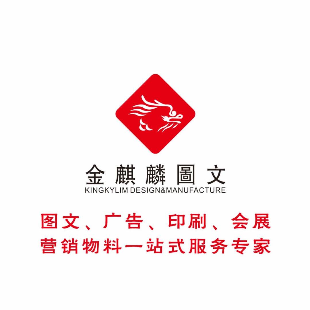 郑州金麒麟图文设计制作有限公司