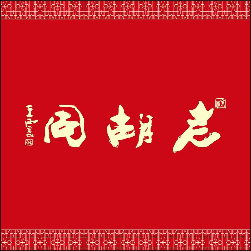 老胡同烤鸭