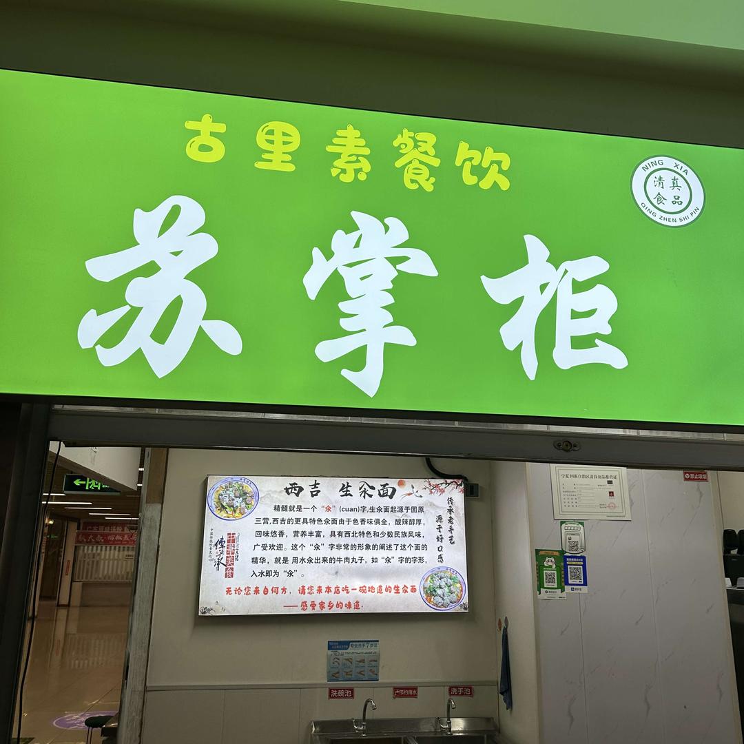 苏掌柜西吉生汆面