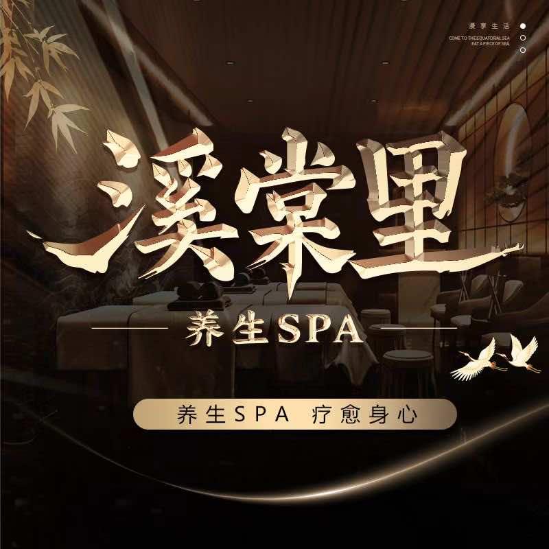 溪棠里·养生官方号