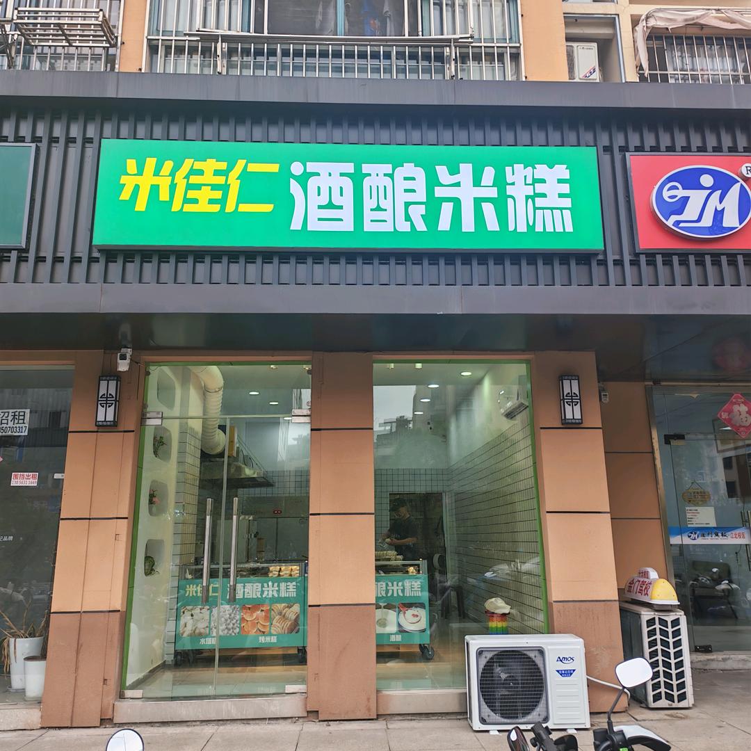 米佳仁酒酿米糕店官方号