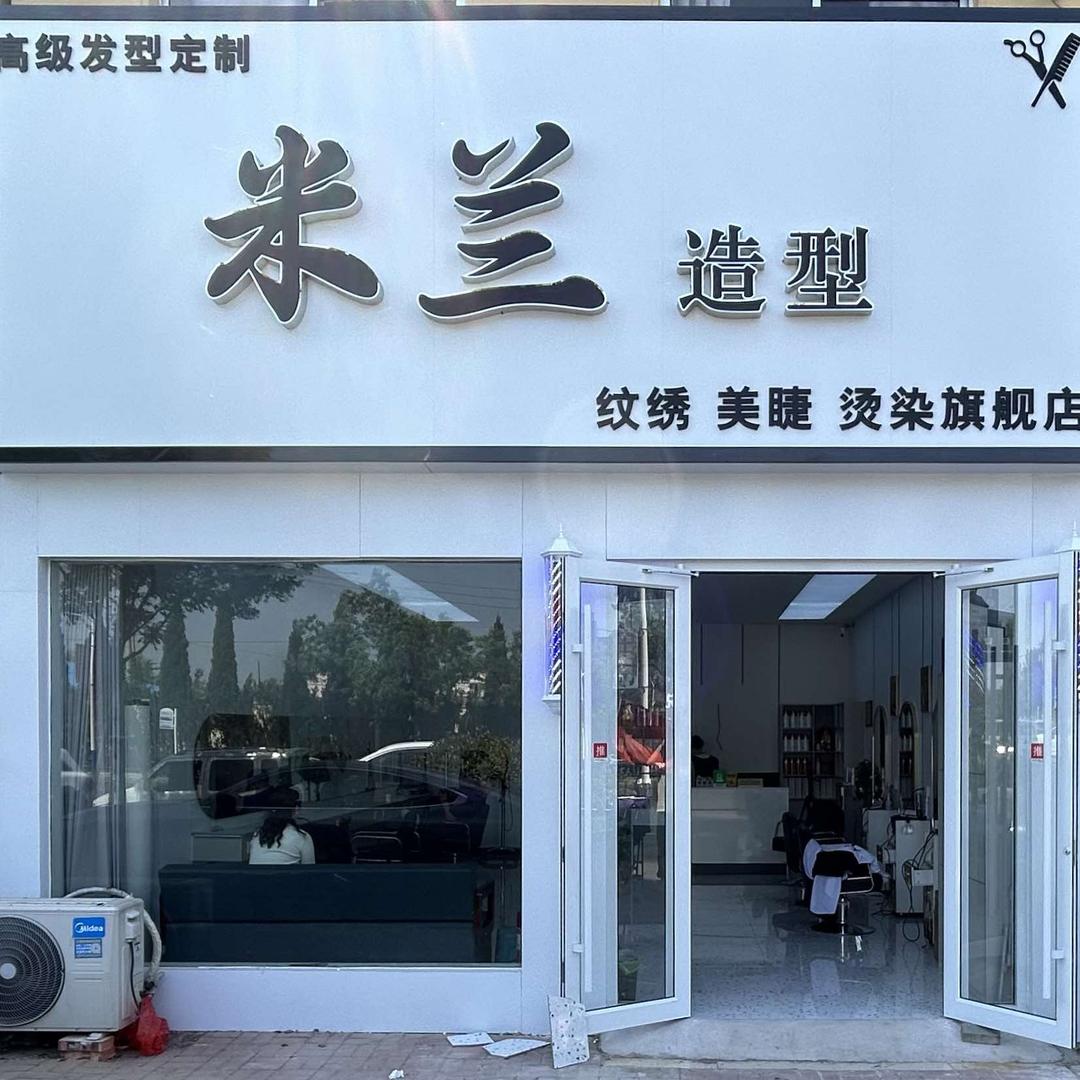 米兰造型(开元路店)官方号