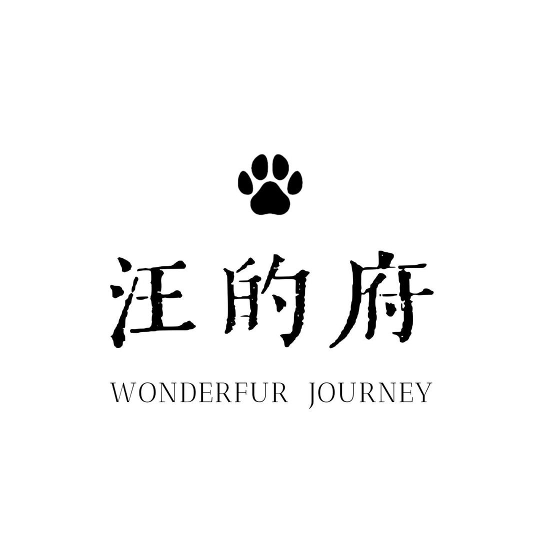 汪的府毛孩子旅行俱乐部（南宁站）