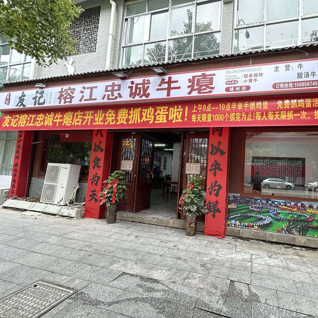 友记榕江忠诚牛瘪(靖州店)