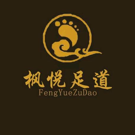 枫悦足道