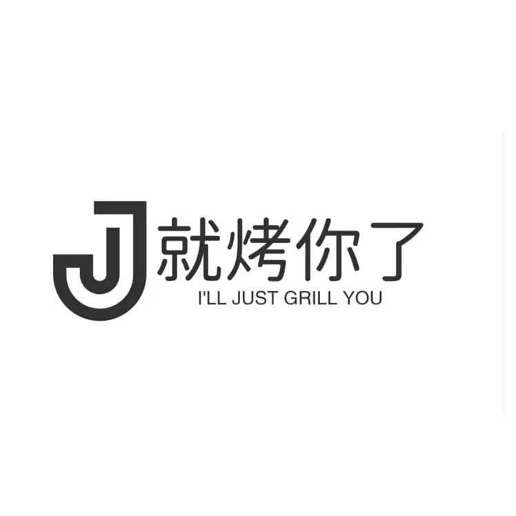 就烤你了烧烤店