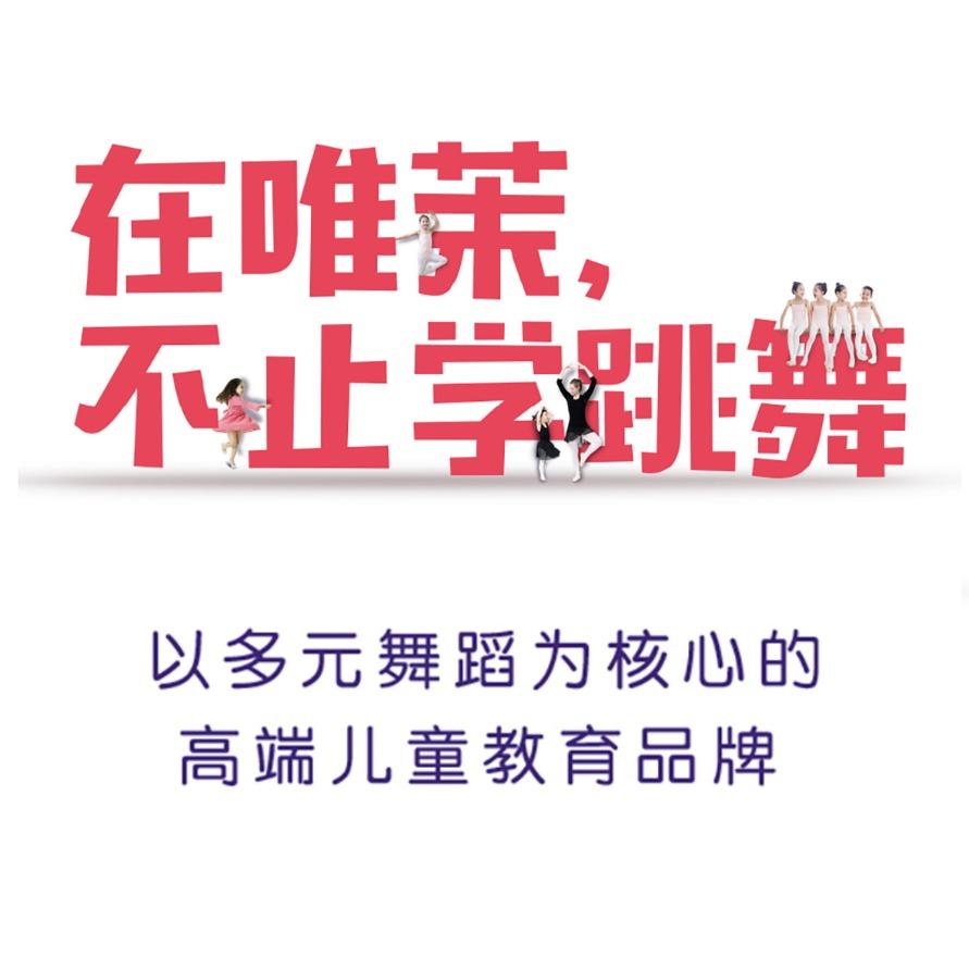 燕郊唯茉儿童多元舞蹈