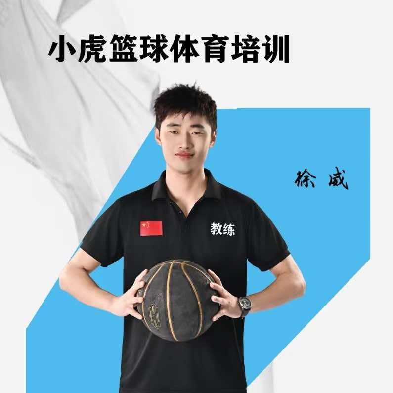 涟水小虎篮球徐教练