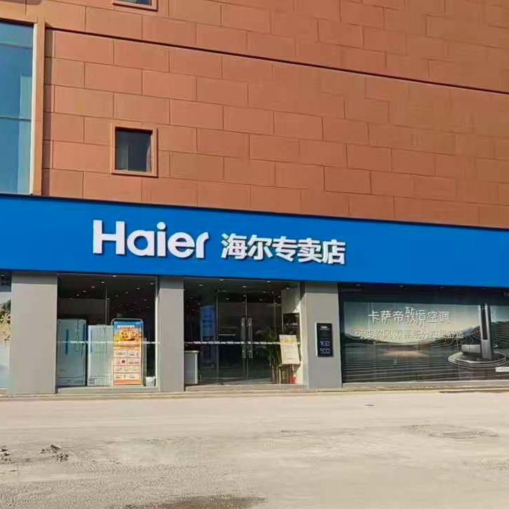 海尔专卖店花花