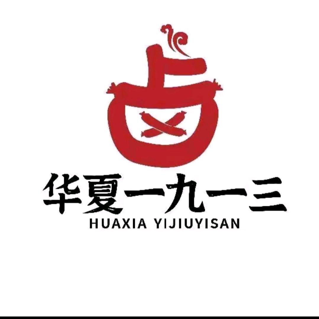 沂水华夏1913秘卤肉肠 官方号