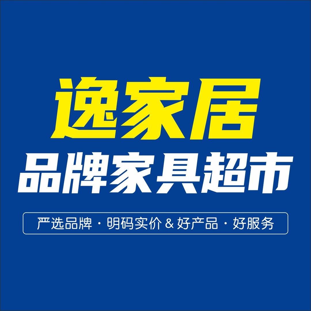 逸家居家具（罗定店）