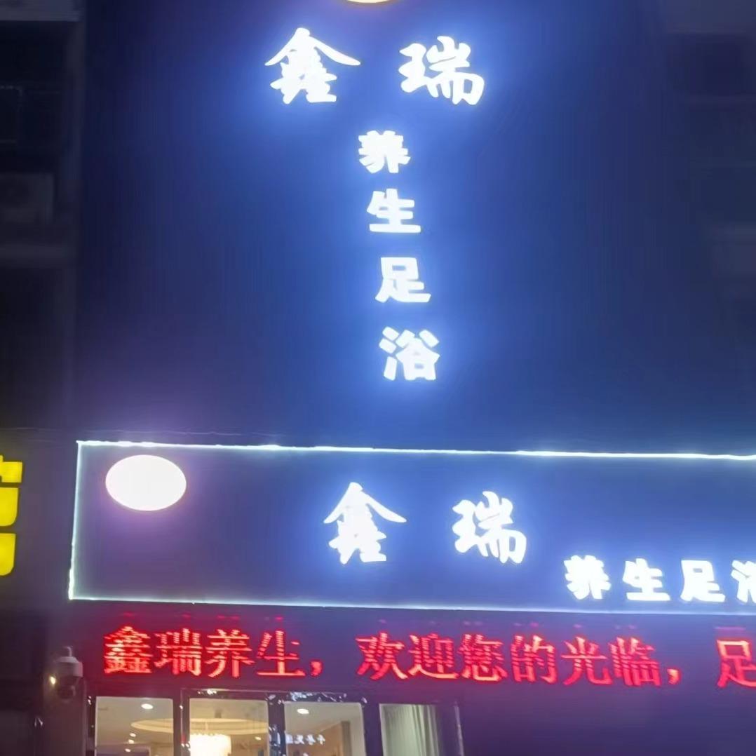 梦幻活力养生馆