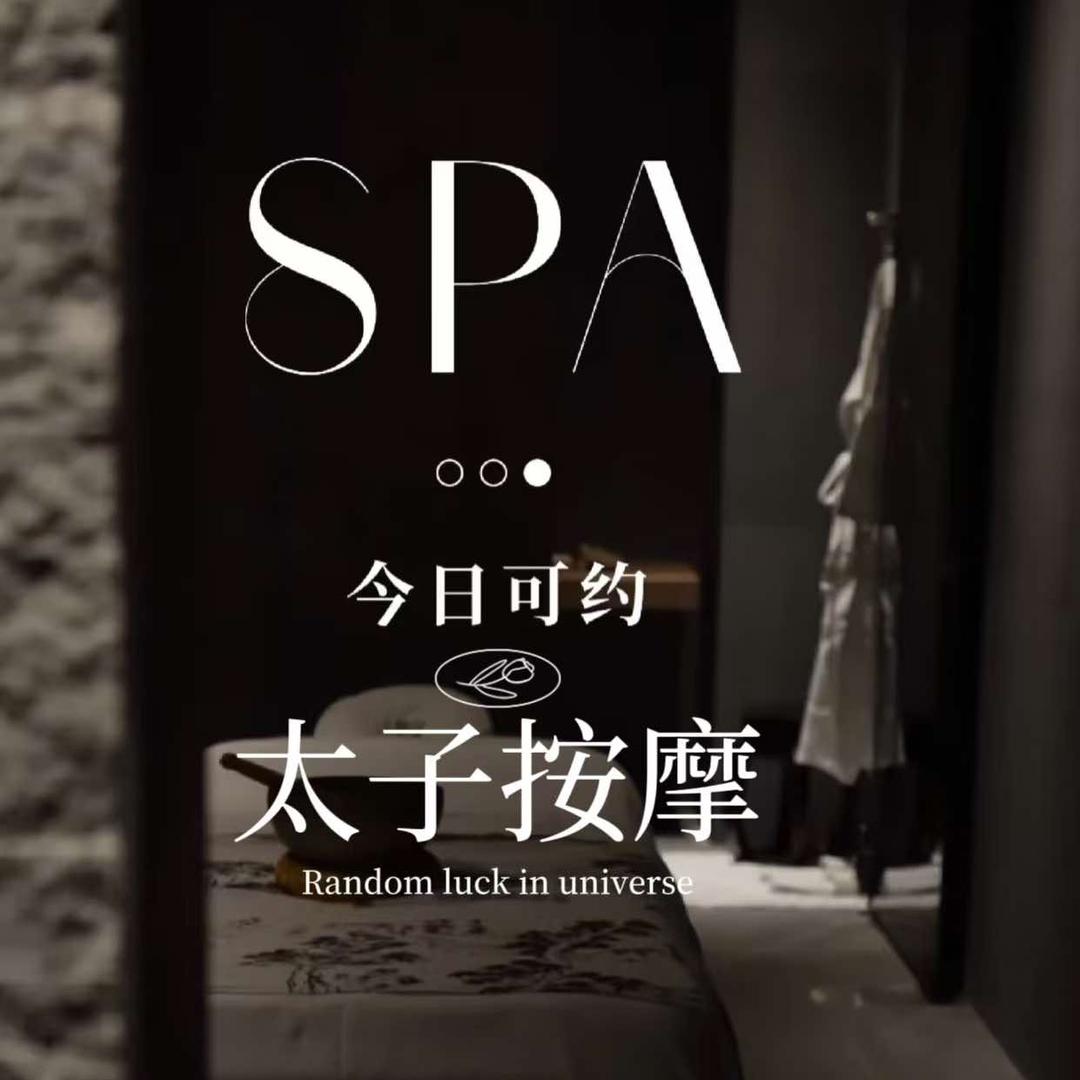 太子足疗官方号