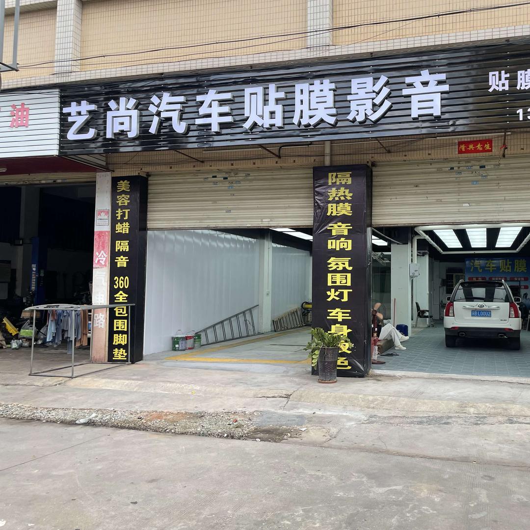 艺尚汽车贴膜影音（开平水口店）