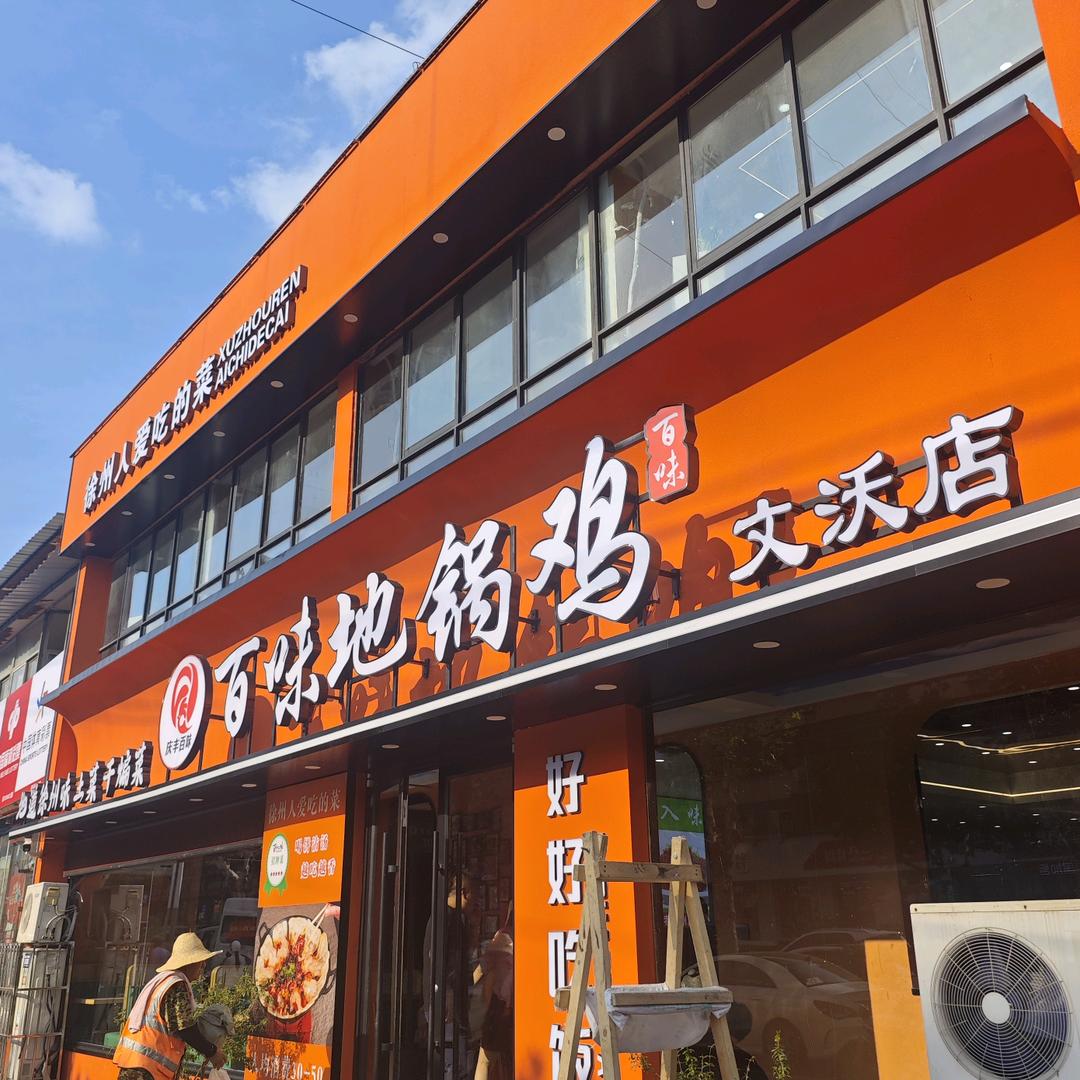 庆丰百味地锅鸡(文沃店)
