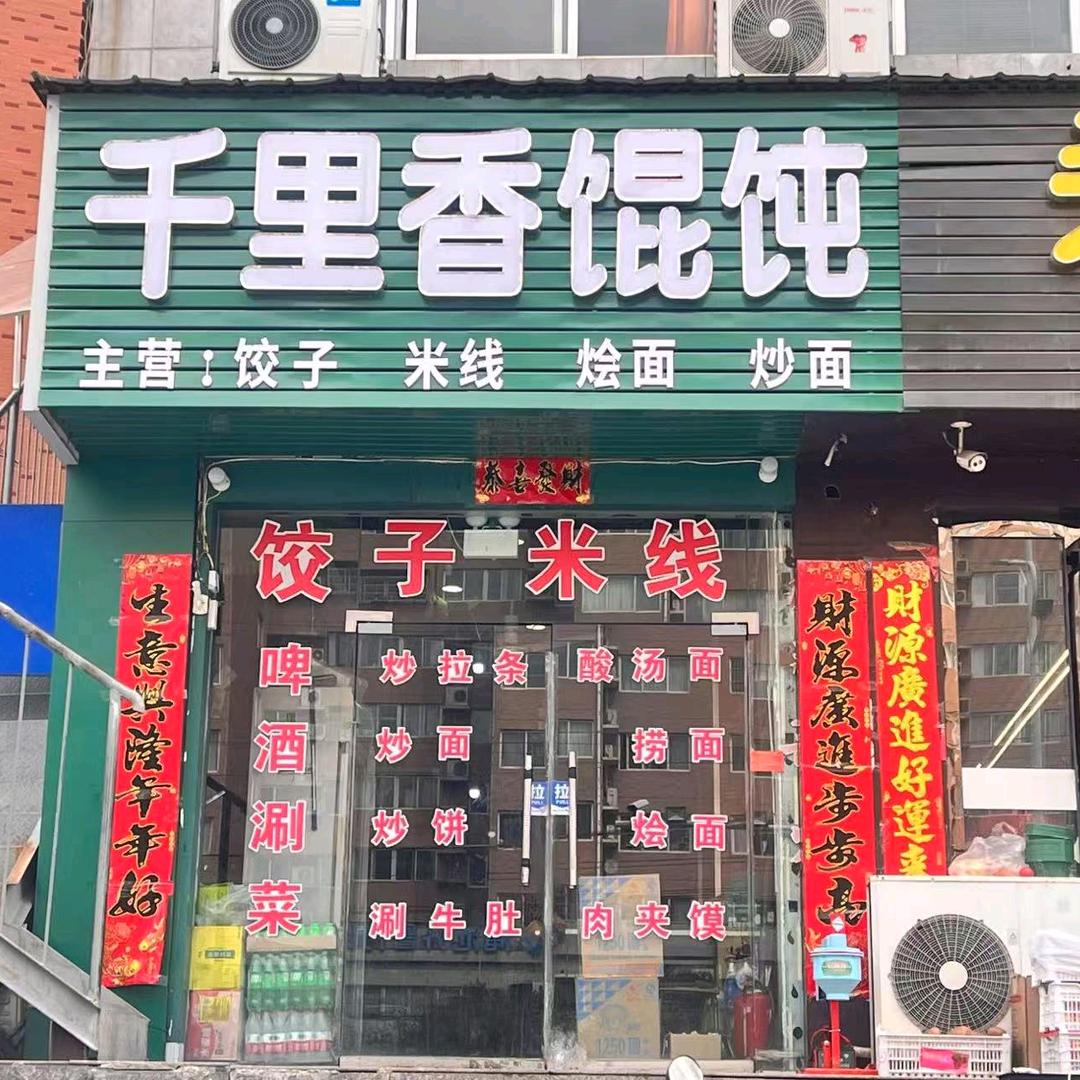千里香馄饨(黄河路店)