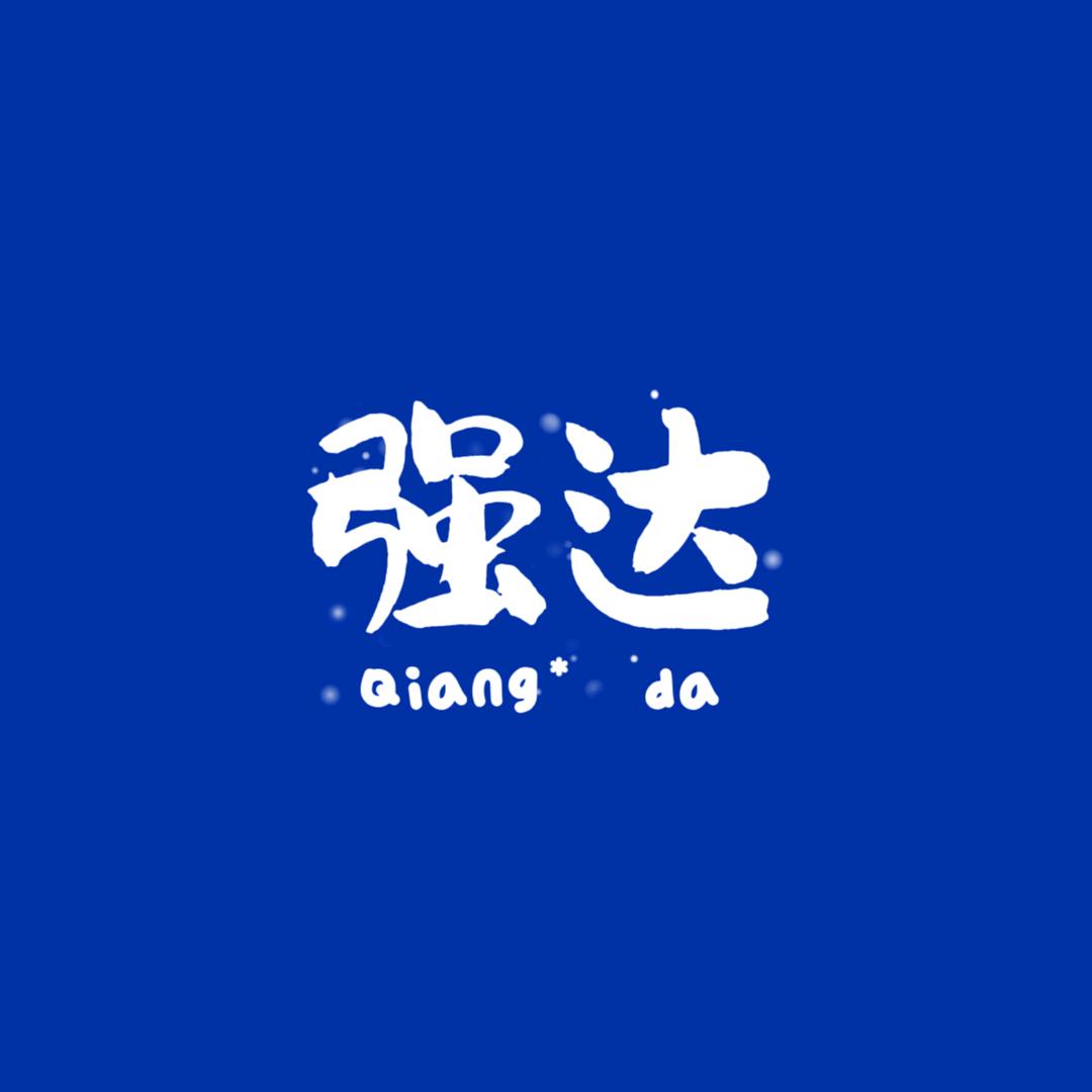 大连强达服装