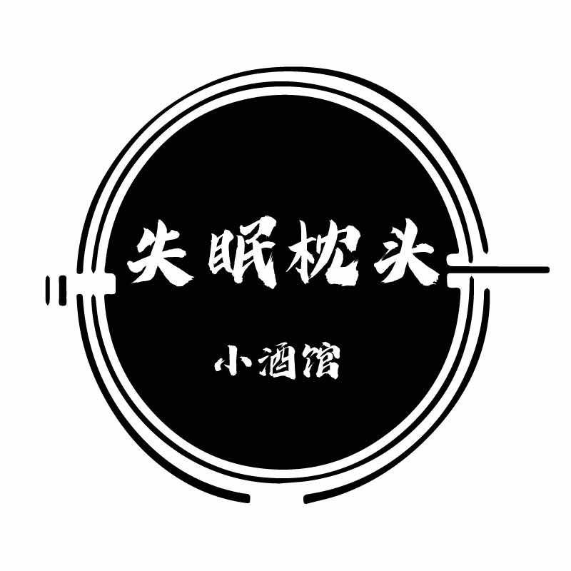 失眠枕头小酒馆官方号