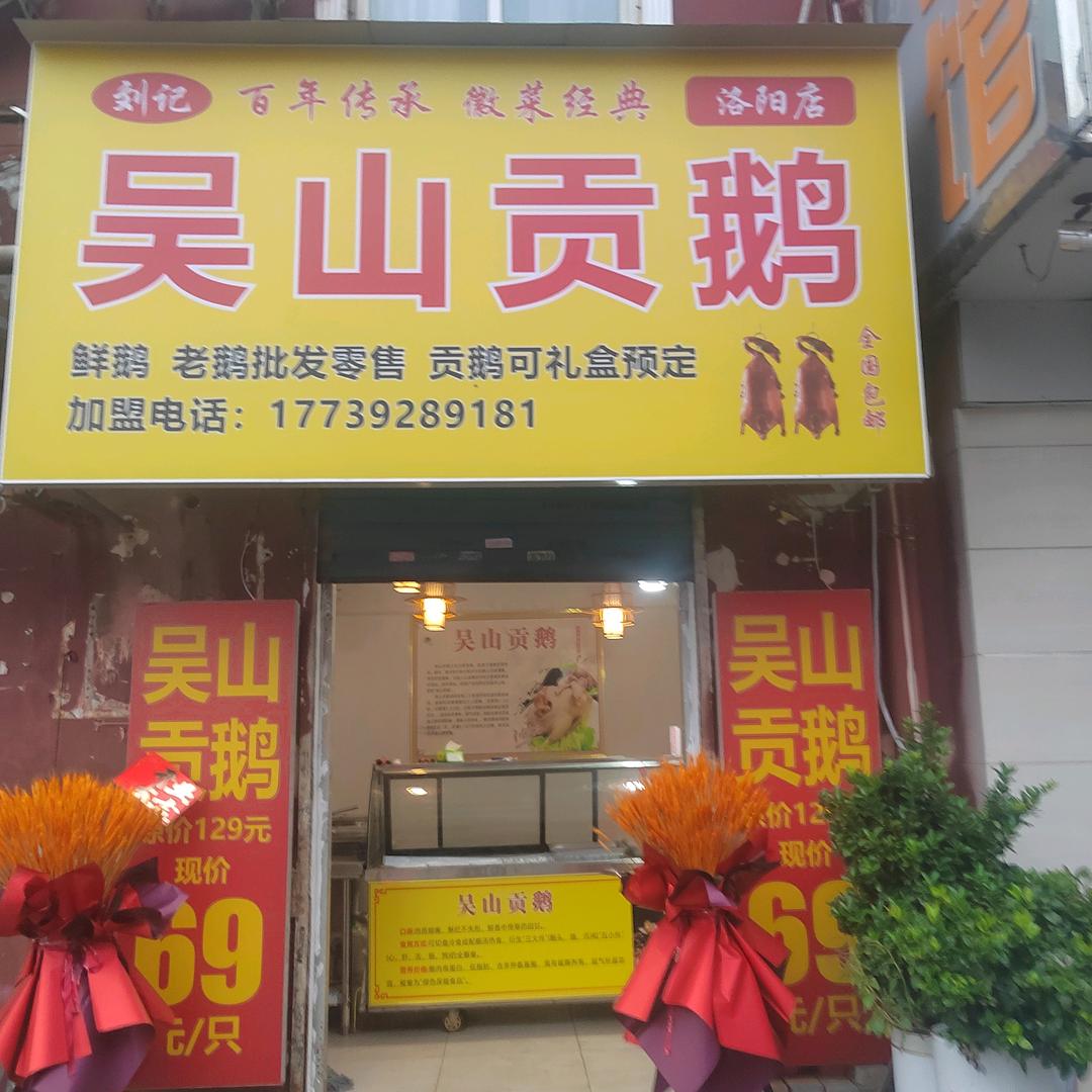 刘记吴山贡鹅(洛阳店)官方号