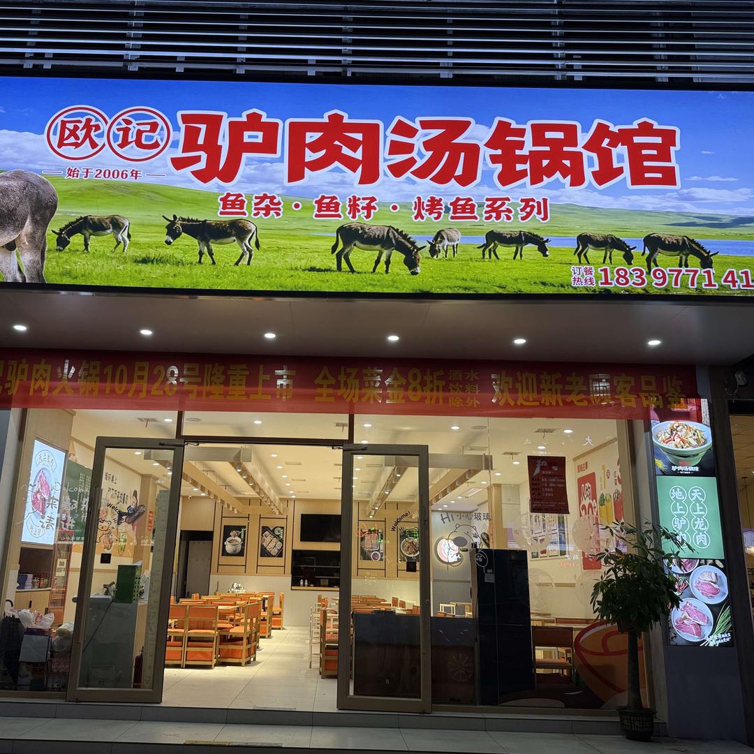 欧记驴肉馆（彩霞店）