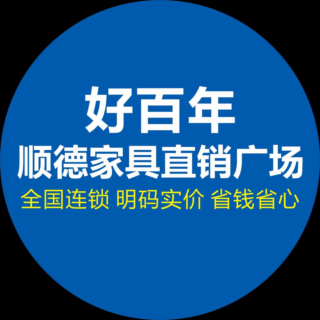 河源好百年顺德家具