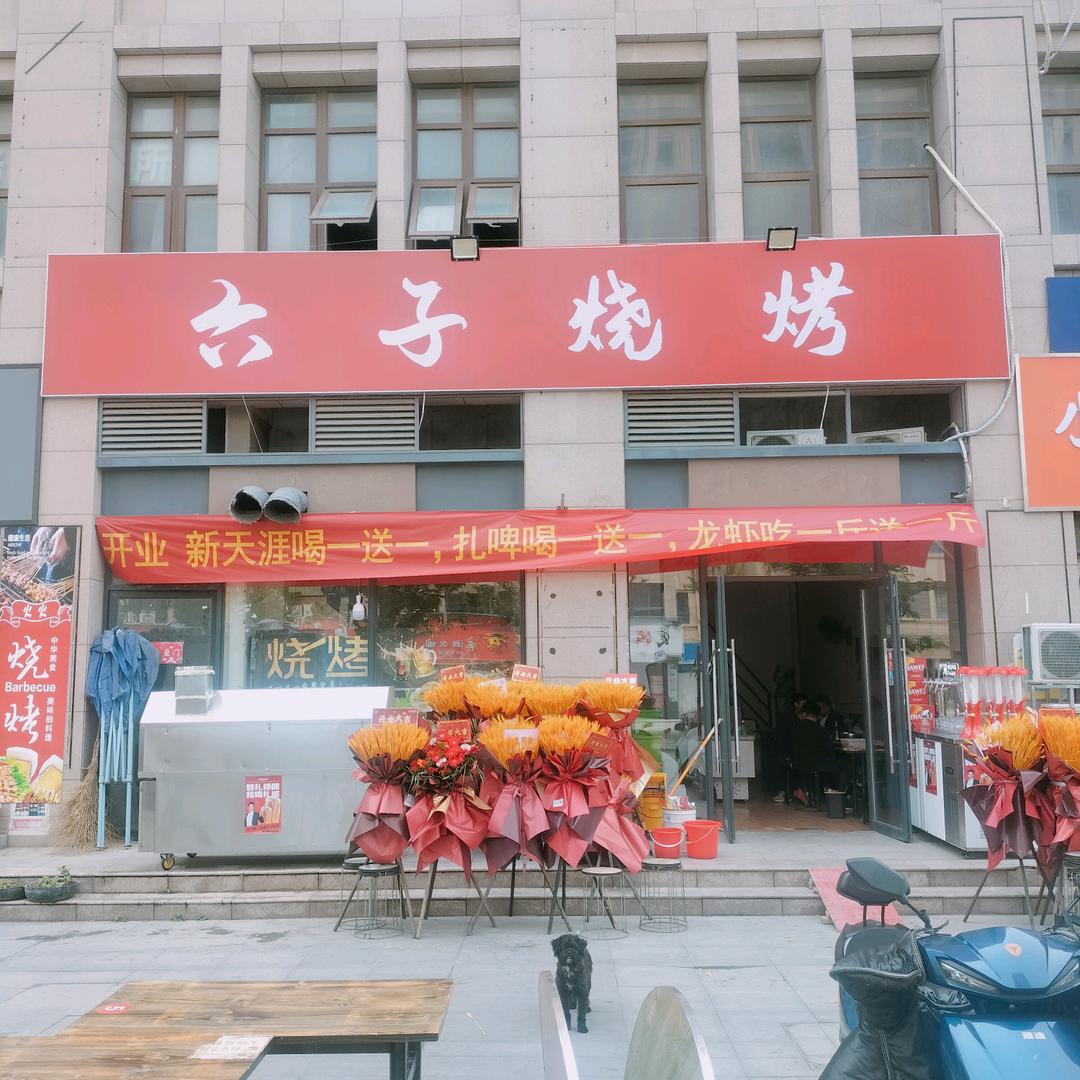 六子烧烤