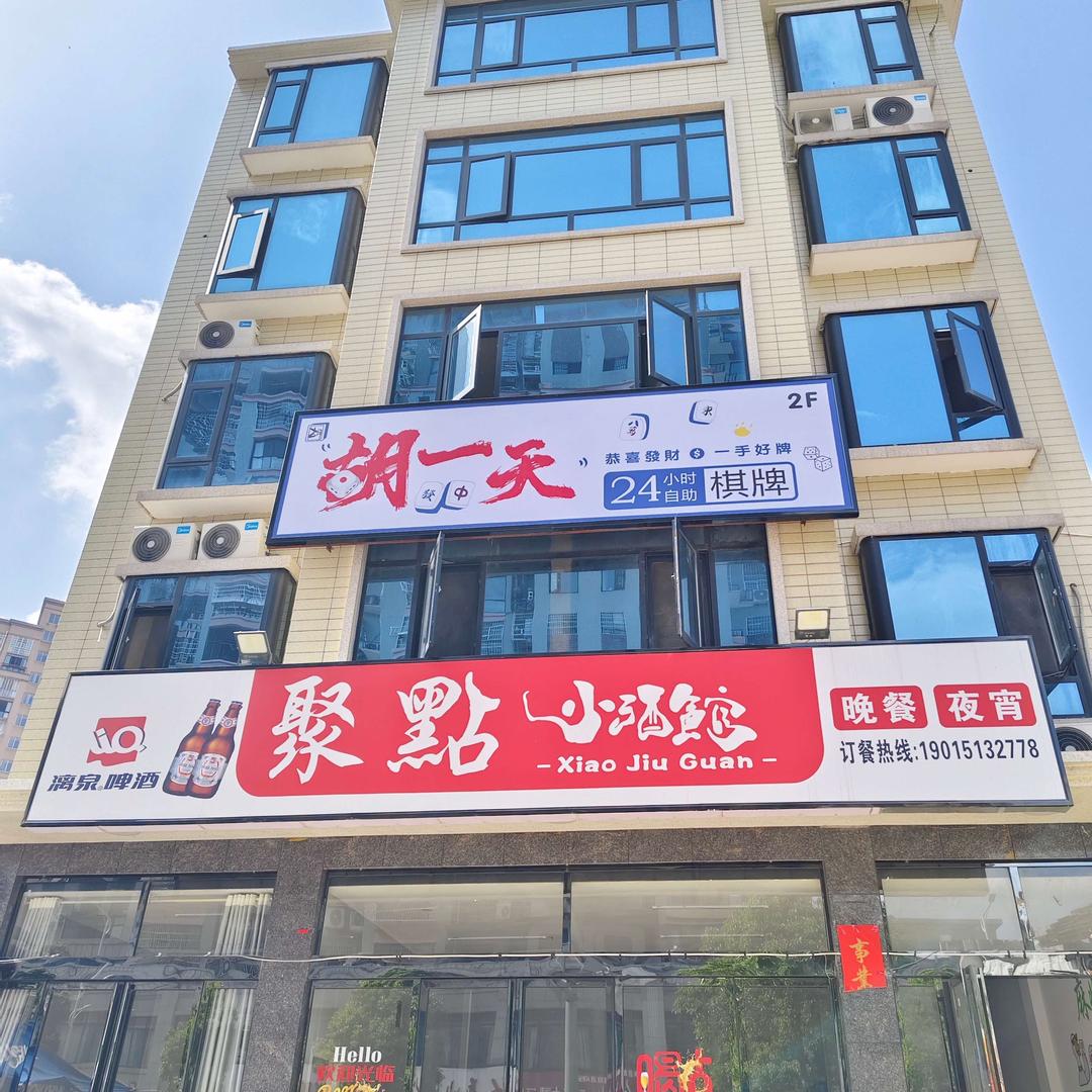 胡一天棋牌室（临湘店）
