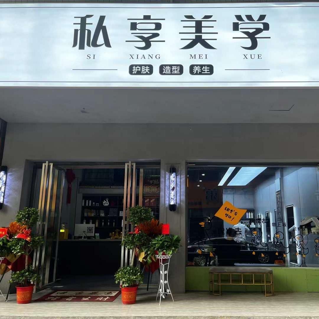 私享美学官方号